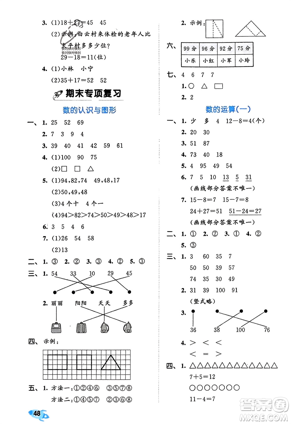 西安出版社2024年春53全優(yōu)卷一年級數(shù)學(xué)下冊北師大版參考答案