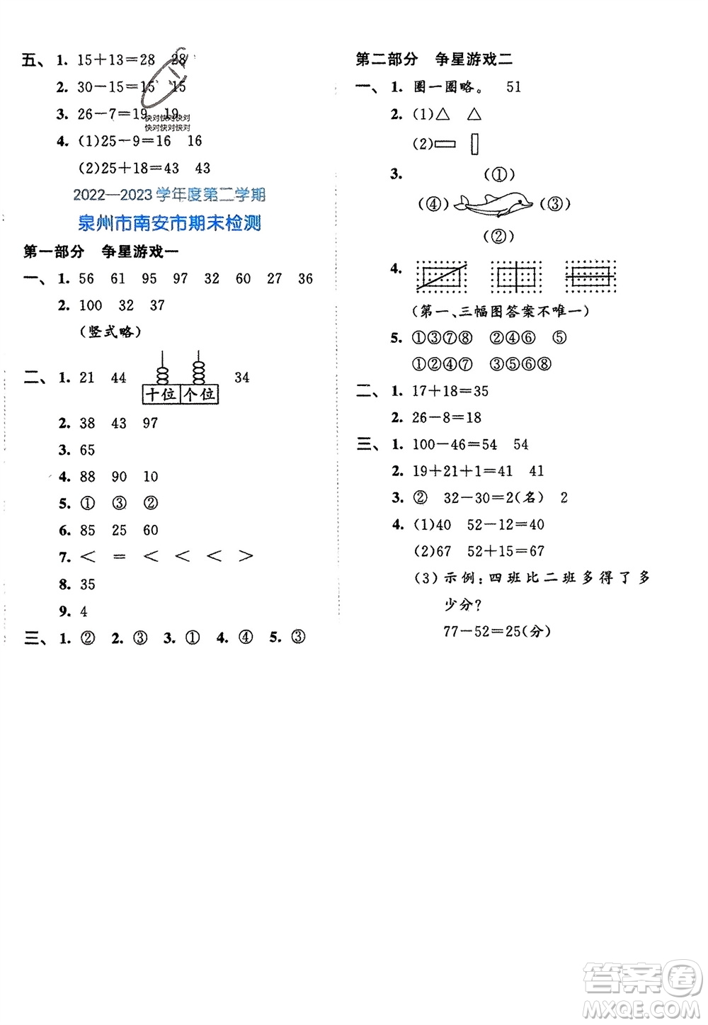 西安出版社2024年春53全優(yōu)卷一年級數(shù)學(xué)下冊北師大版參考答案