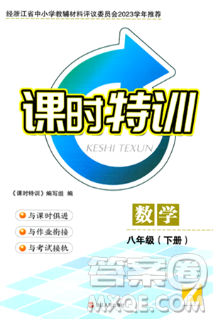 浙江人民出版社2024年春課時特訓(xùn)八年級數(shù)學(xué)下冊浙教版答案