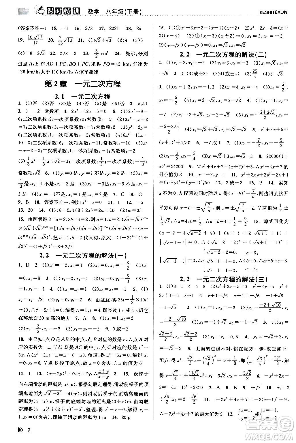浙江人民出版社2024年春課時特訓(xùn)八年級數(shù)學(xué)下冊浙教版答案