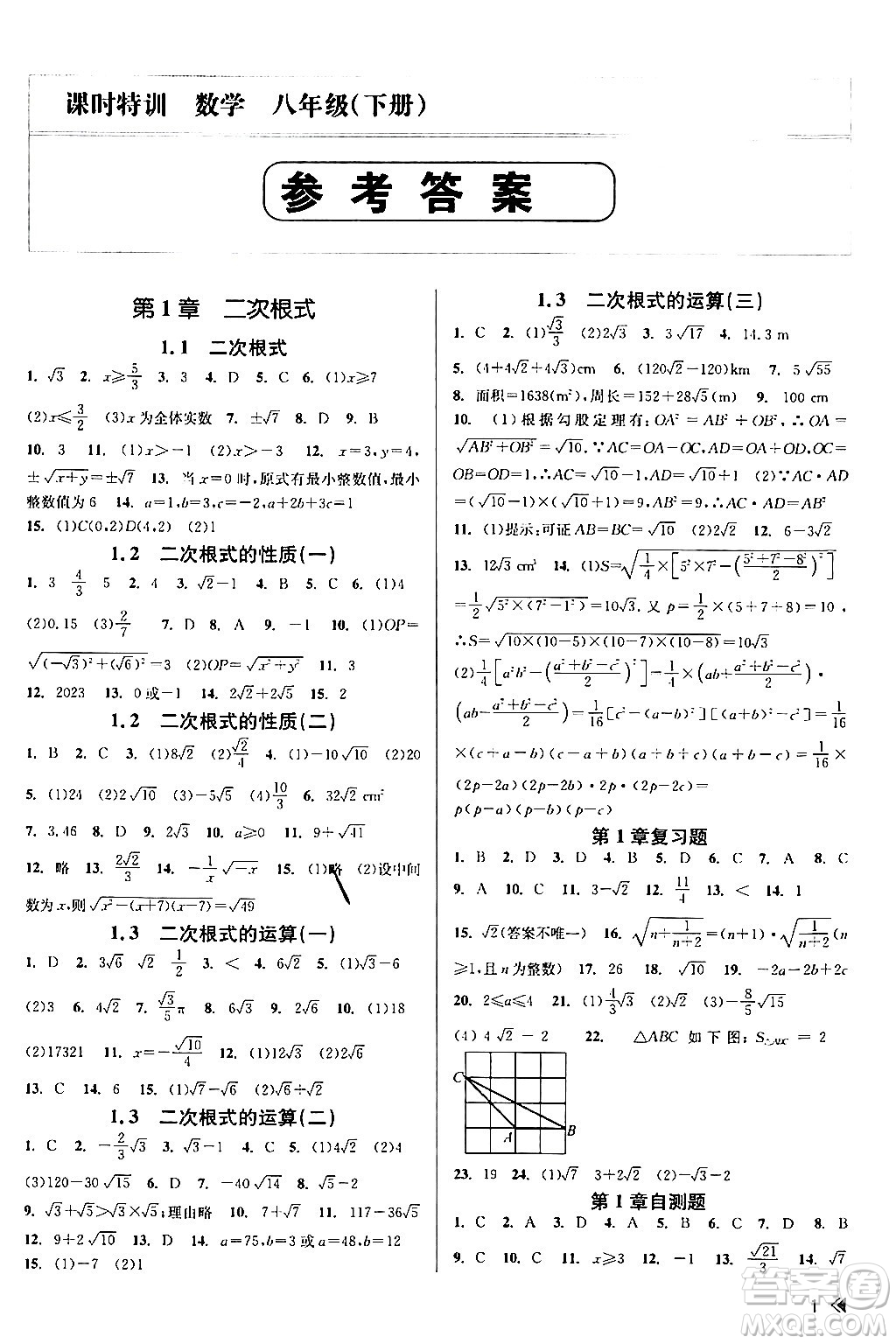 浙江人民出版社2024年春課時特訓(xùn)八年級數(shù)學(xué)下冊浙教版答案