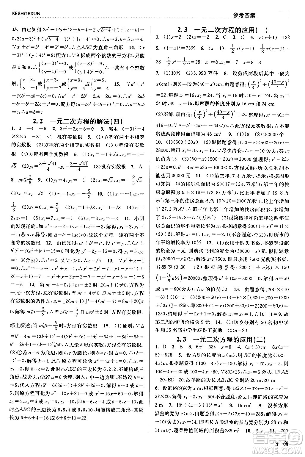 浙江人民出版社2024年春課時特訓(xùn)八年級數(shù)學(xué)下冊浙教版答案
