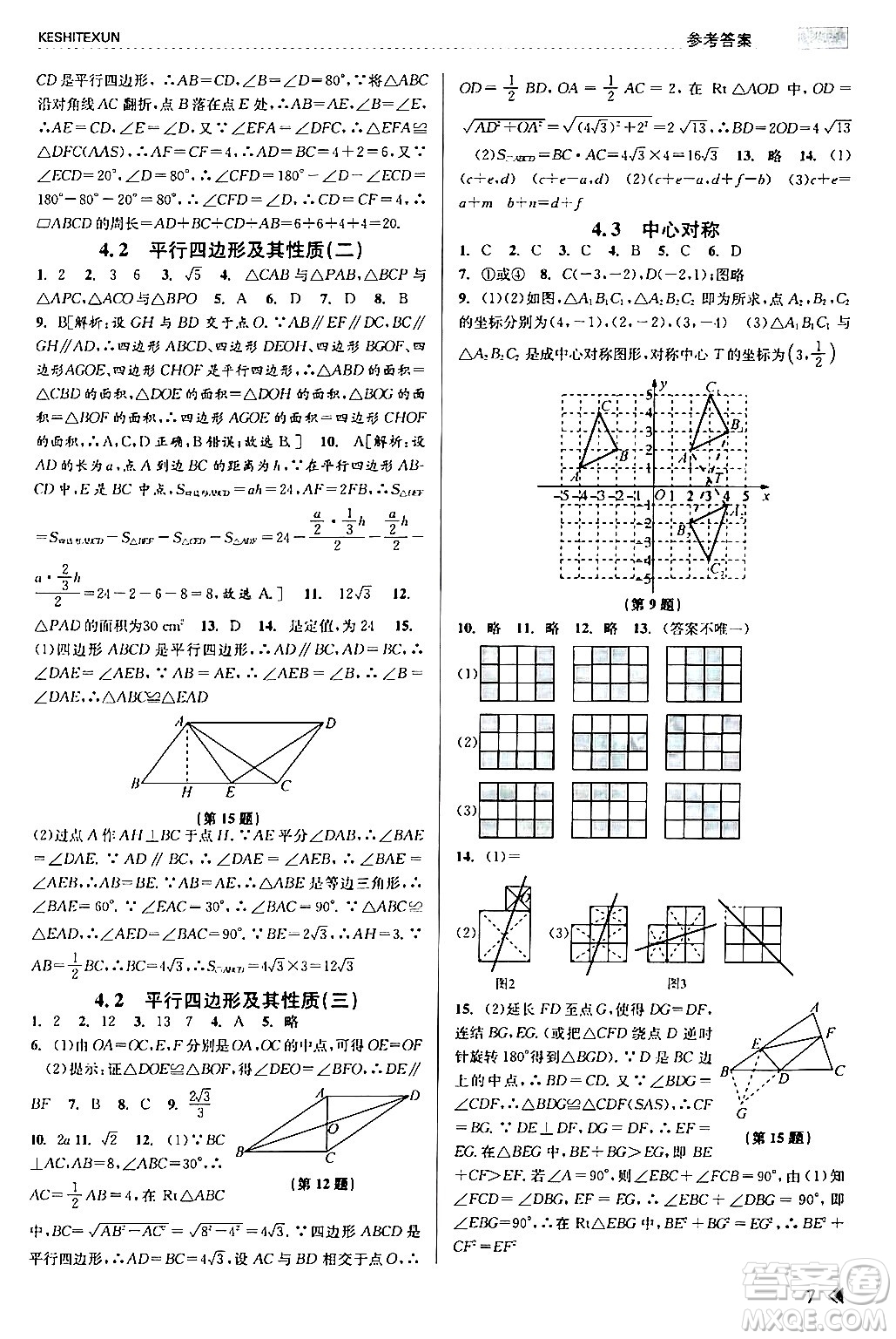 浙江人民出版社2024年春課時特訓(xùn)八年級數(shù)學(xué)下冊浙教版答案