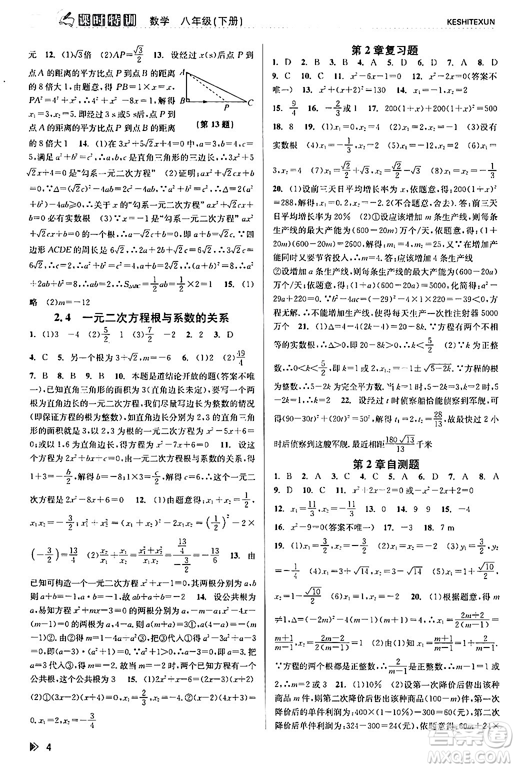 浙江人民出版社2024年春課時特訓(xùn)八年級數(shù)學(xué)下冊浙教版答案
