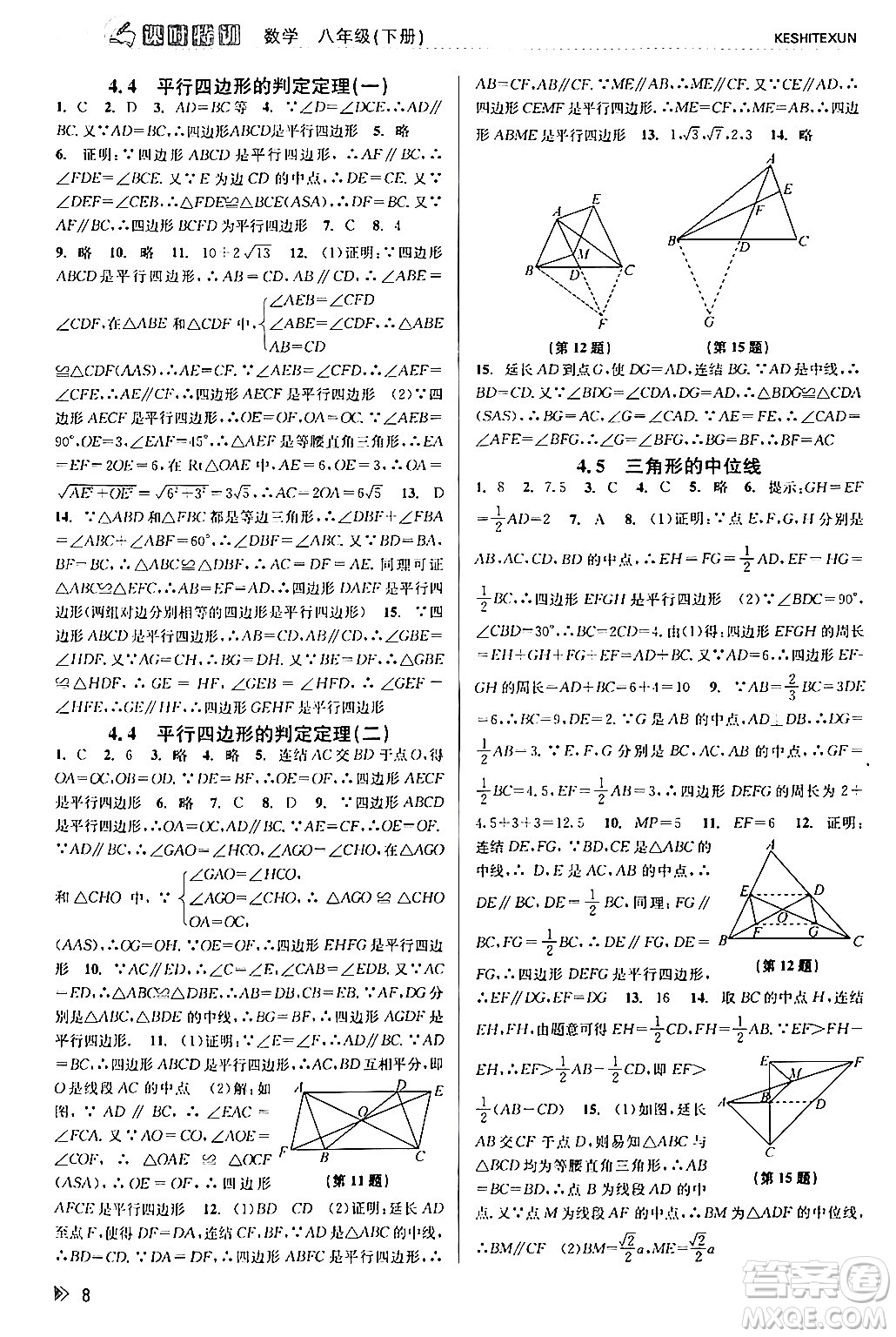 浙江人民出版社2024年春課時特訓(xùn)八年級數(shù)學(xué)下冊浙教版答案