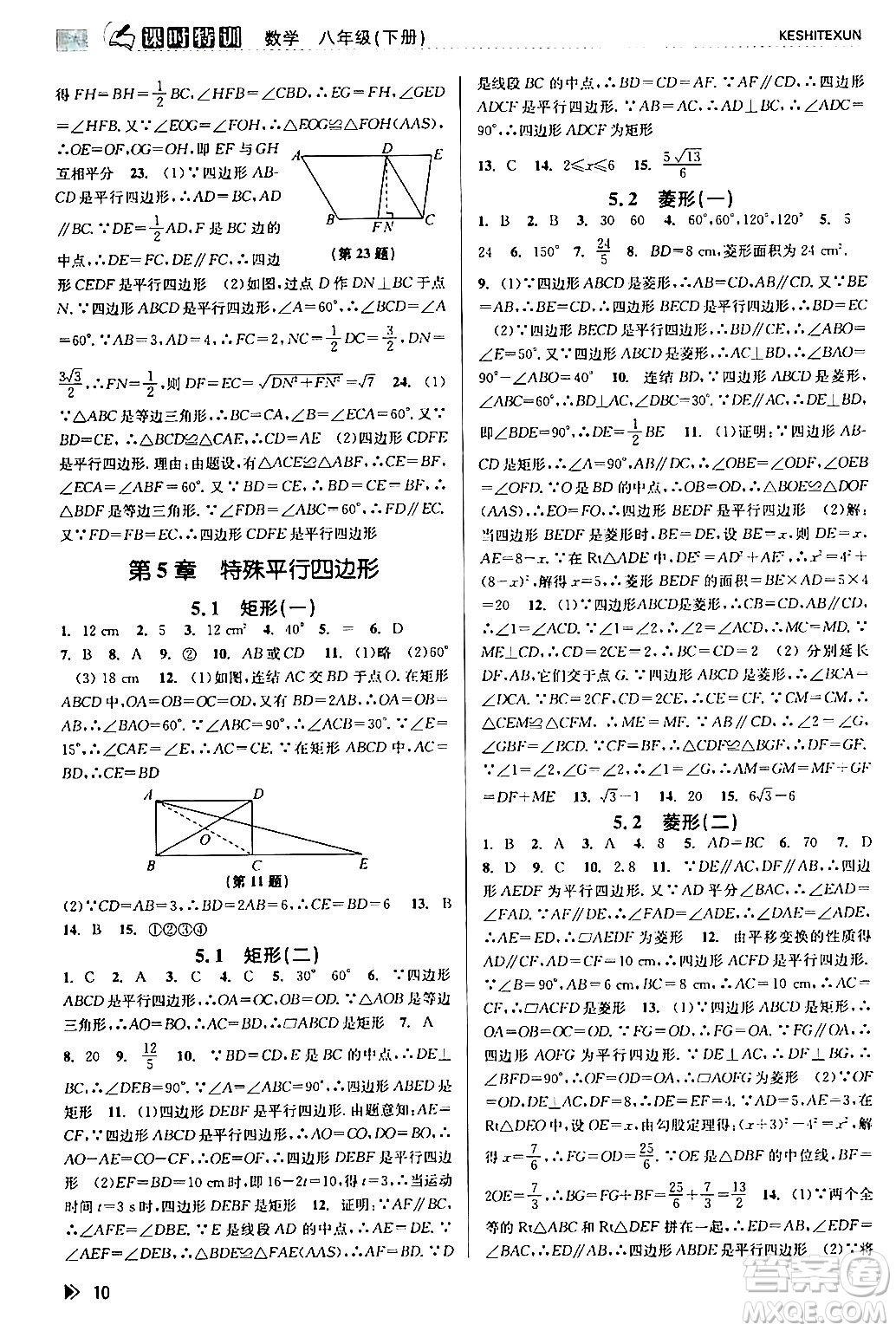 浙江人民出版社2024年春課時特訓(xùn)八年級數(shù)學(xué)下冊浙教版答案