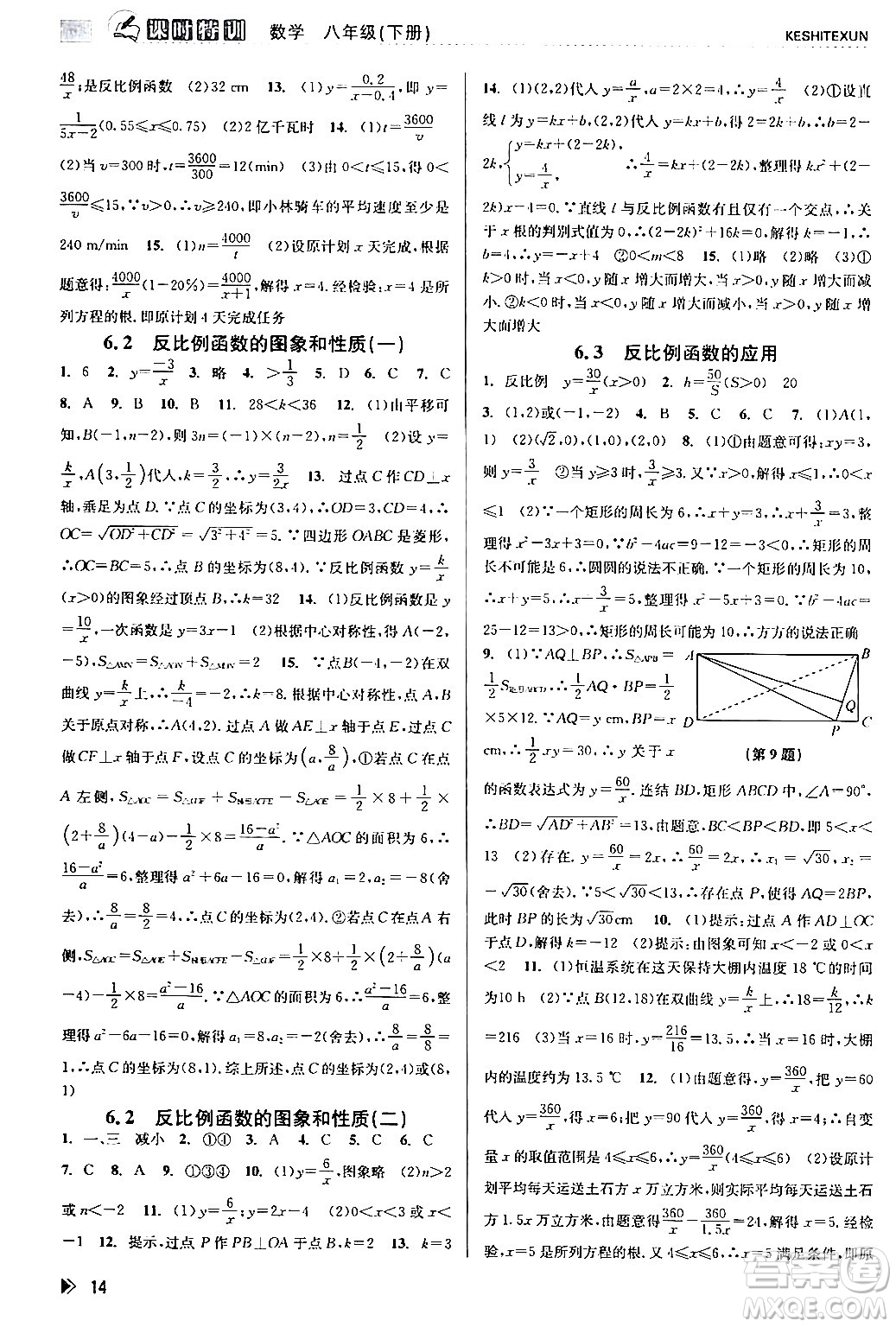 浙江人民出版社2024年春課時特訓(xùn)八年級數(shù)學(xué)下冊浙教版答案