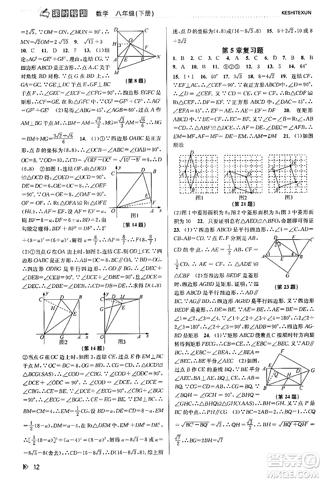 浙江人民出版社2024年春課時特訓(xùn)八年級數(shù)學(xué)下冊浙教版答案