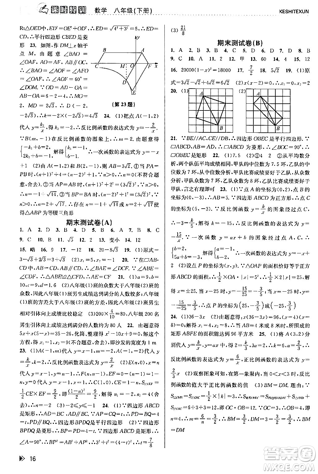 浙江人民出版社2024年春課時特訓(xùn)八年級數(shù)學(xué)下冊浙教版答案