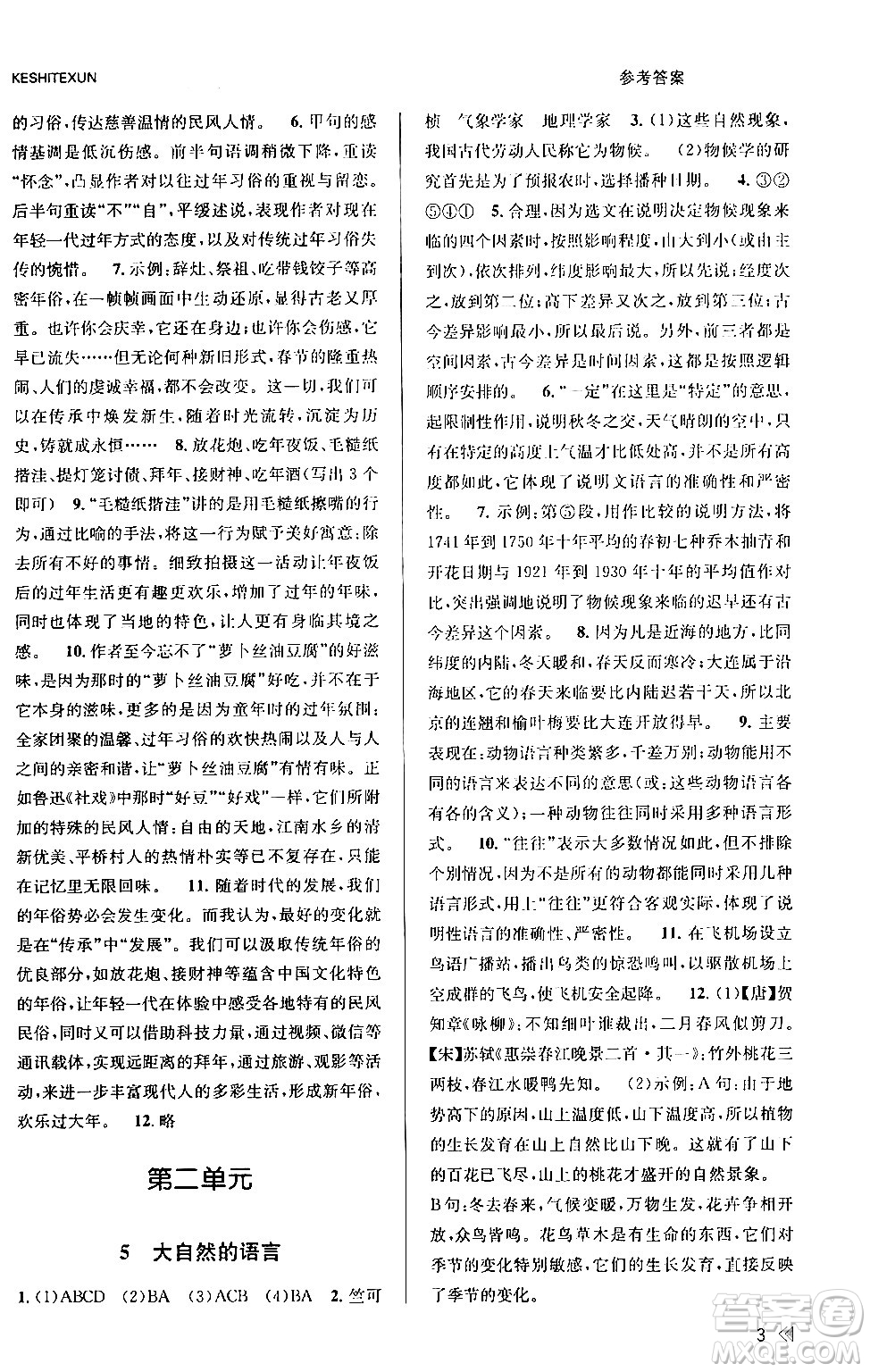 浙江人民出版社2024年春課時特訓(xùn)八年級語文下冊人教版答案
