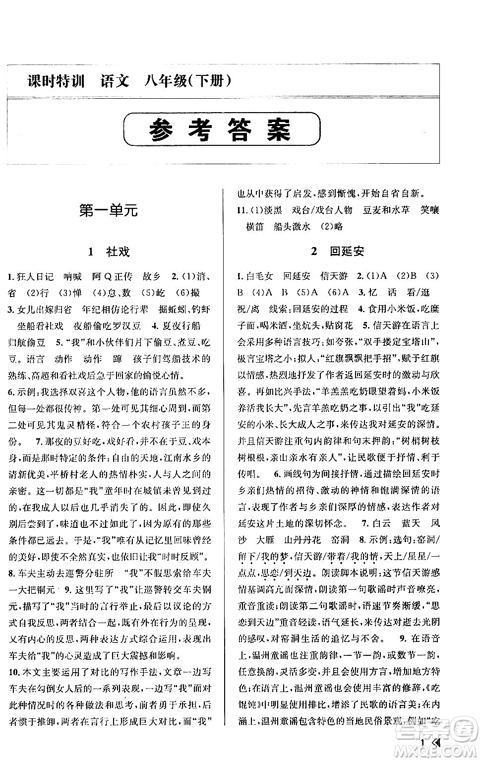 浙江人民出版社2024年春課時特訓(xùn)八年級語文下冊人教版答案