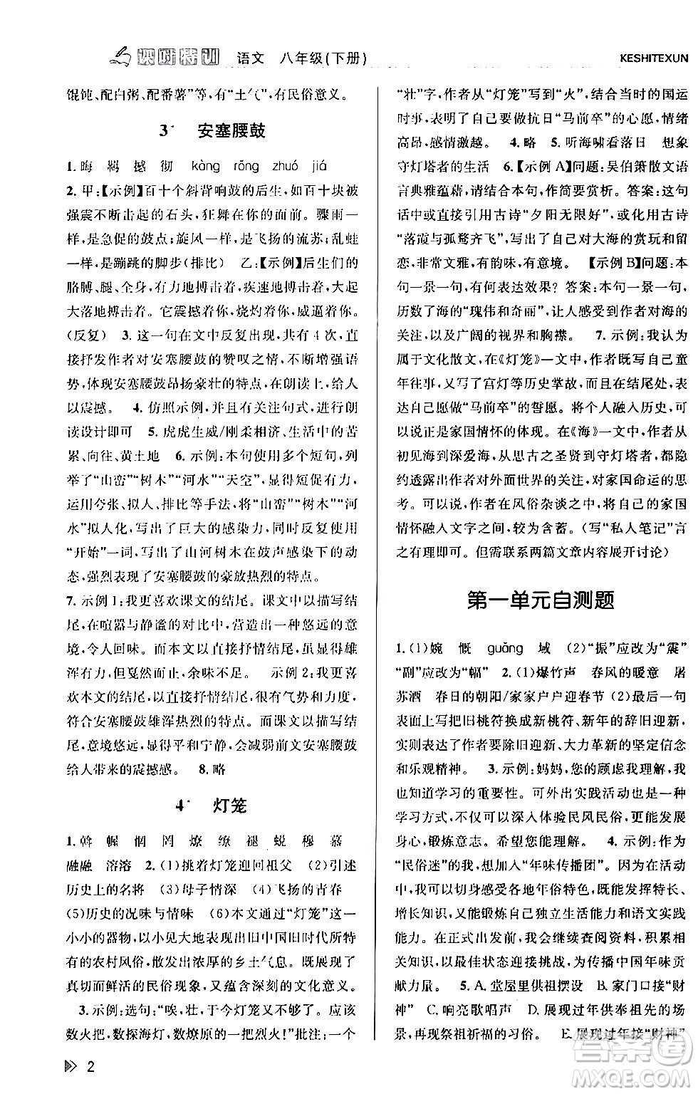 浙江人民出版社2024年春課時特訓(xùn)八年級語文下冊人教版答案