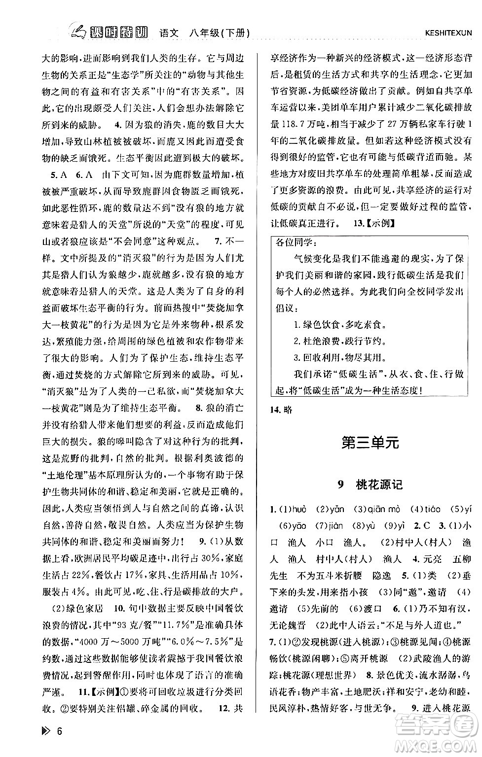 浙江人民出版社2024年春課時特訓(xùn)八年級語文下冊人教版答案