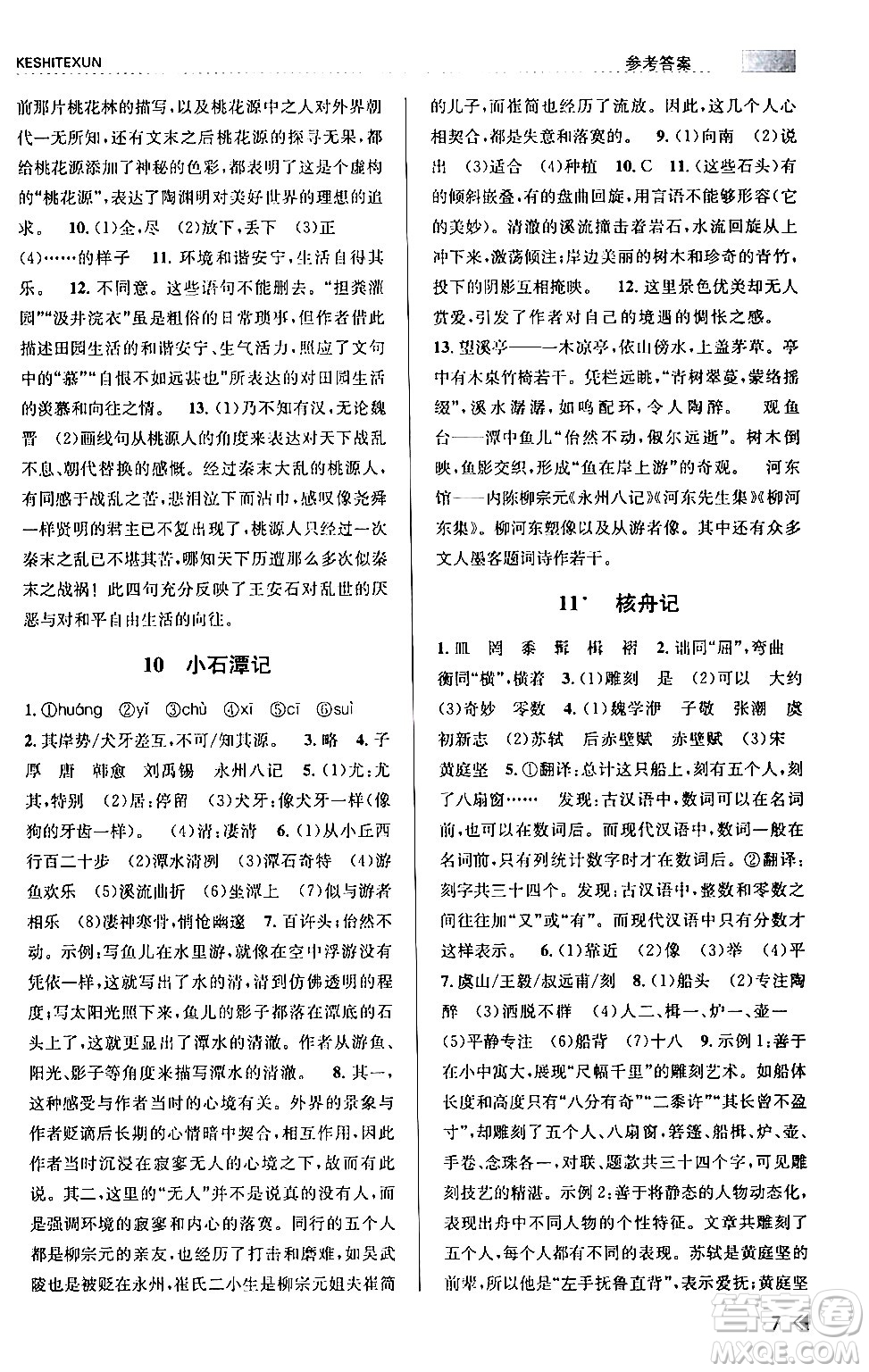 浙江人民出版社2024年春課時特訓(xùn)八年級語文下冊人教版答案
