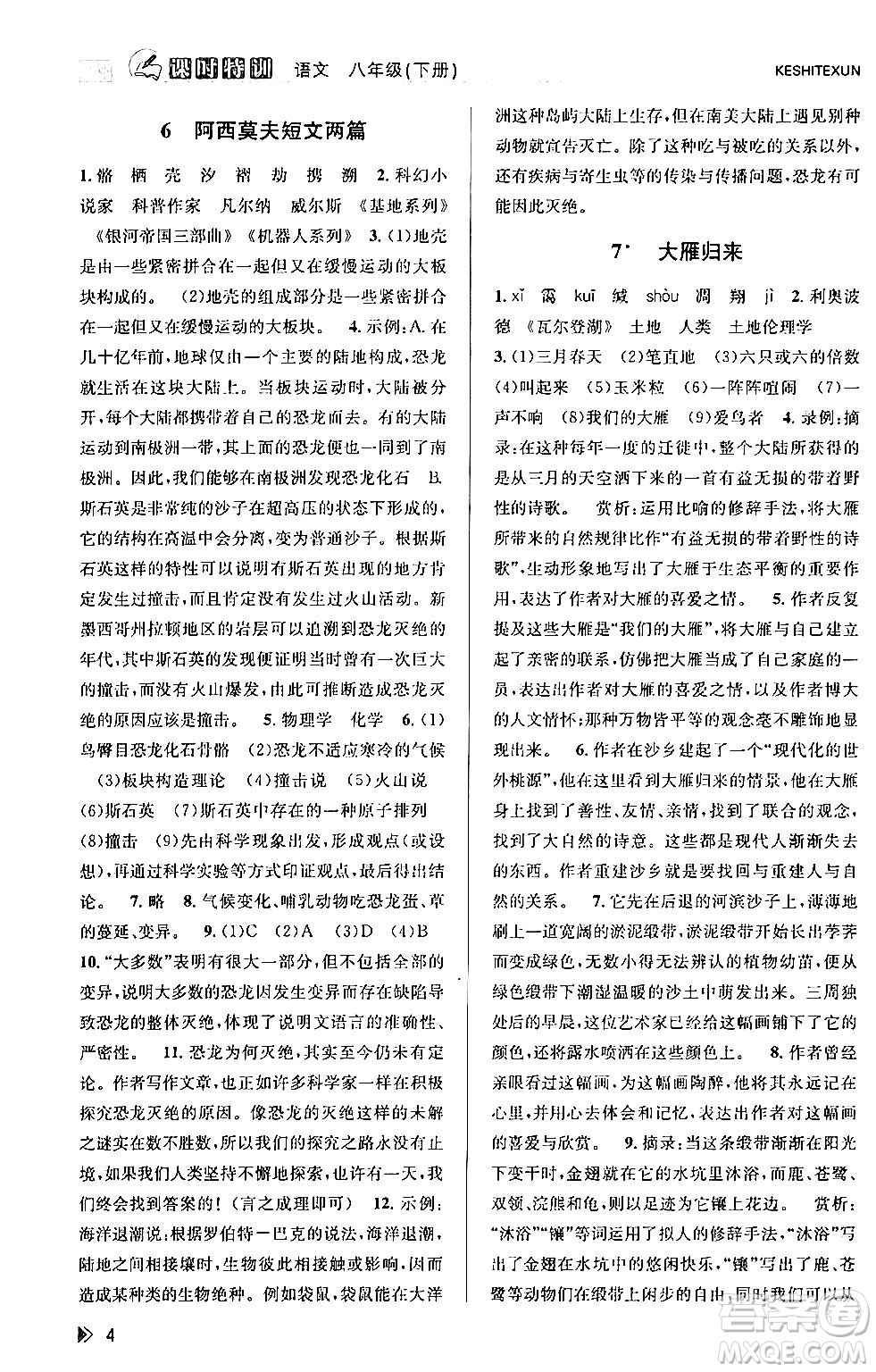 浙江人民出版社2024年春課時特訓(xùn)八年級語文下冊人教版答案