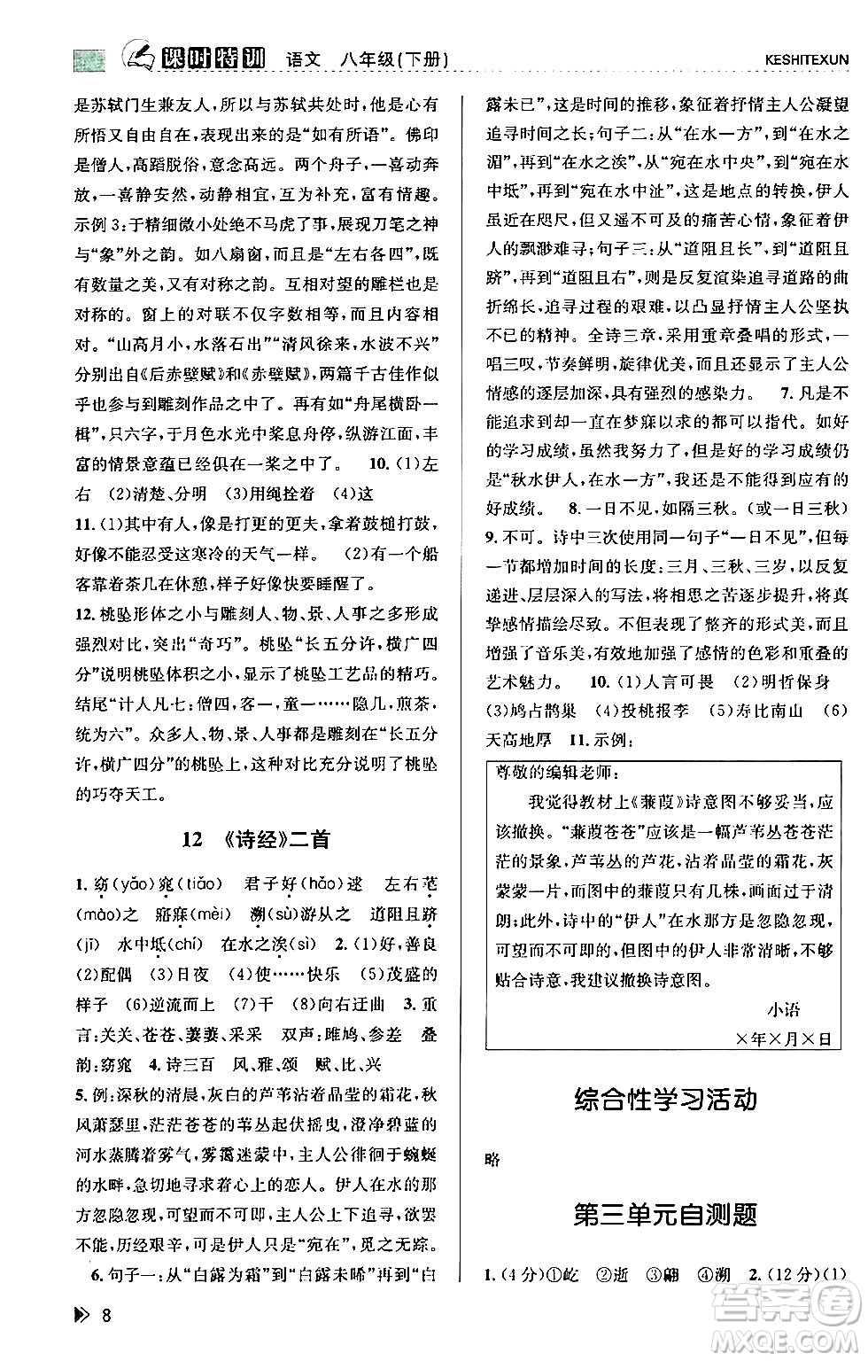 浙江人民出版社2024年春課時特訓(xùn)八年級語文下冊人教版答案