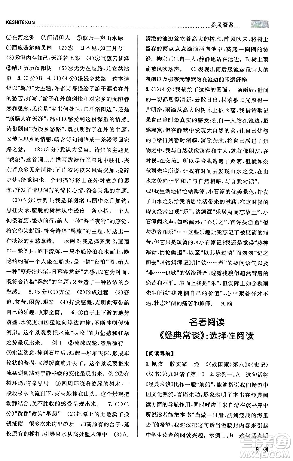 浙江人民出版社2024年春課時特訓(xùn)八年級語文下冊人教版答案