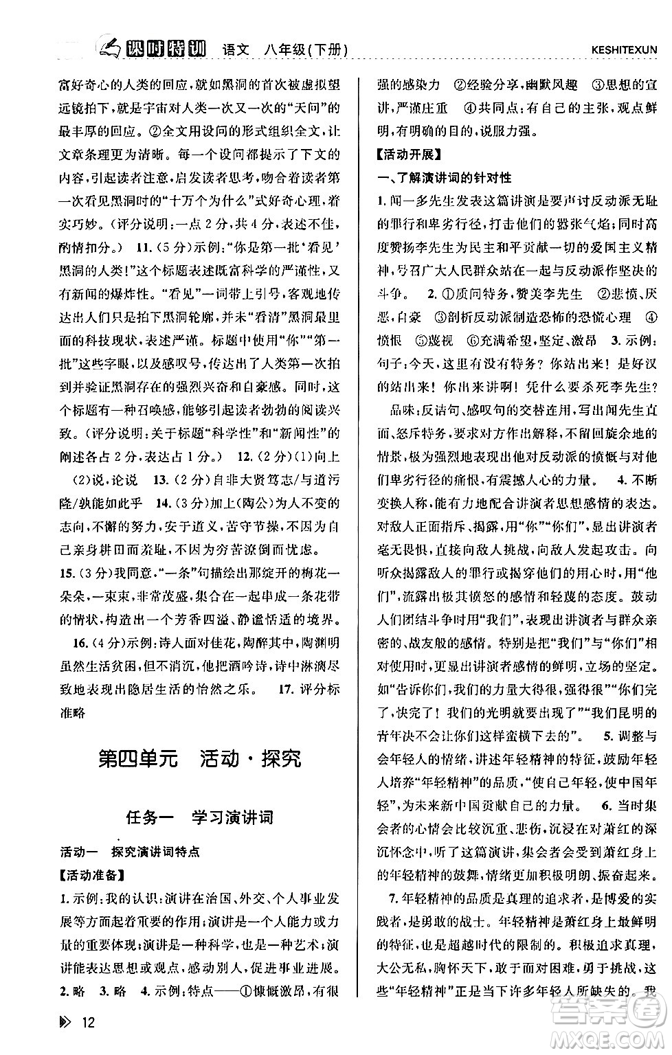 浙江人民出版社2024年春課時特訓(xùn)八年級語文下冊人教版答案