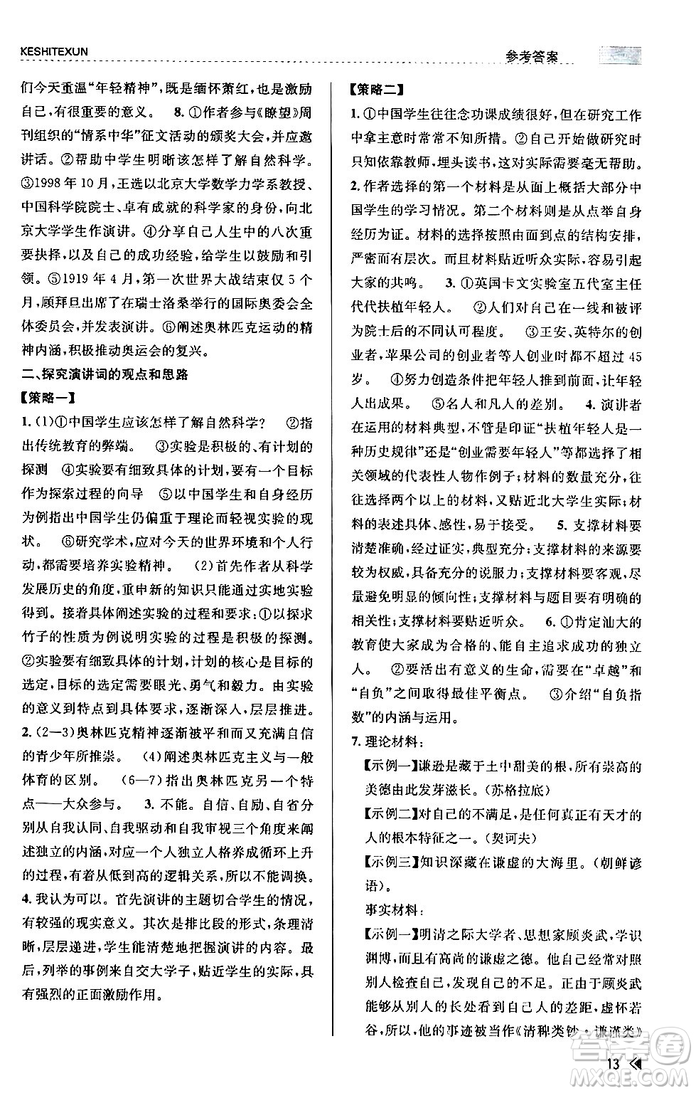 浙江人民出版社2024年春課時特訓(xùn)八年級語文下冊人教版答案