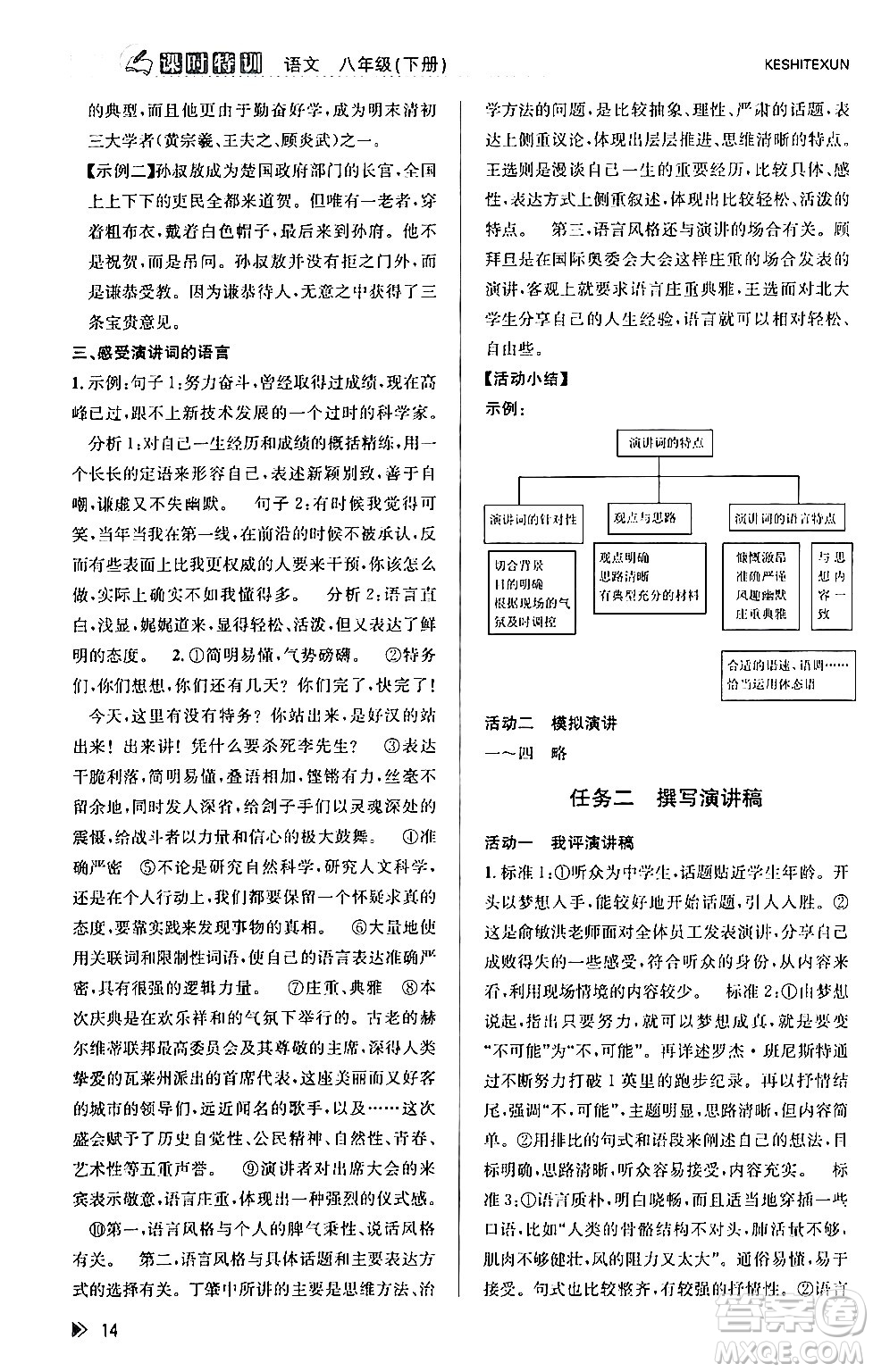 浙江人民出版社2024年春課時特訓(xùn)八年級語文下冊人教版答案