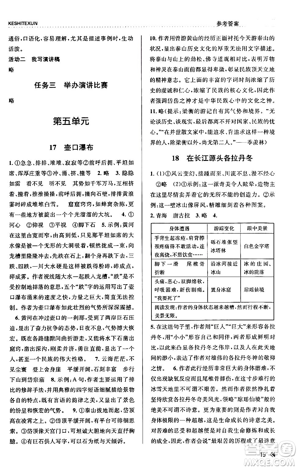 浙江人民出版社2024年春課時特訓(xùn)八年級語文下冊人教版答案