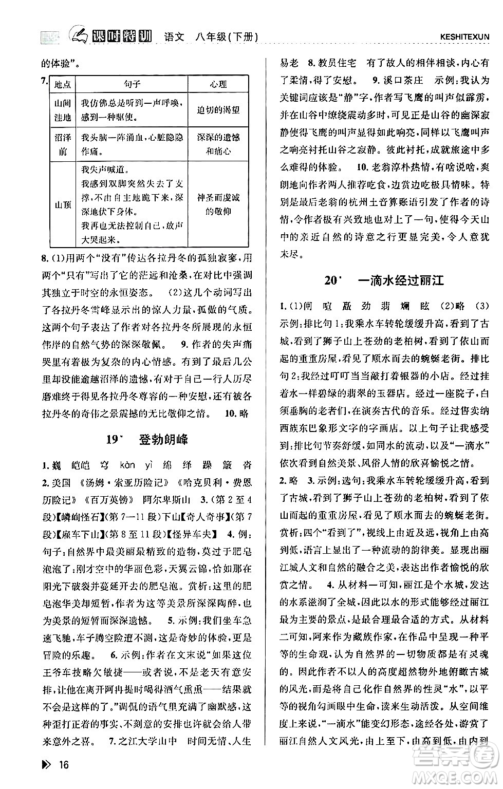 浙江人民出版社2024年春課時特訓(xùn)八年級語文下冊人教版答案