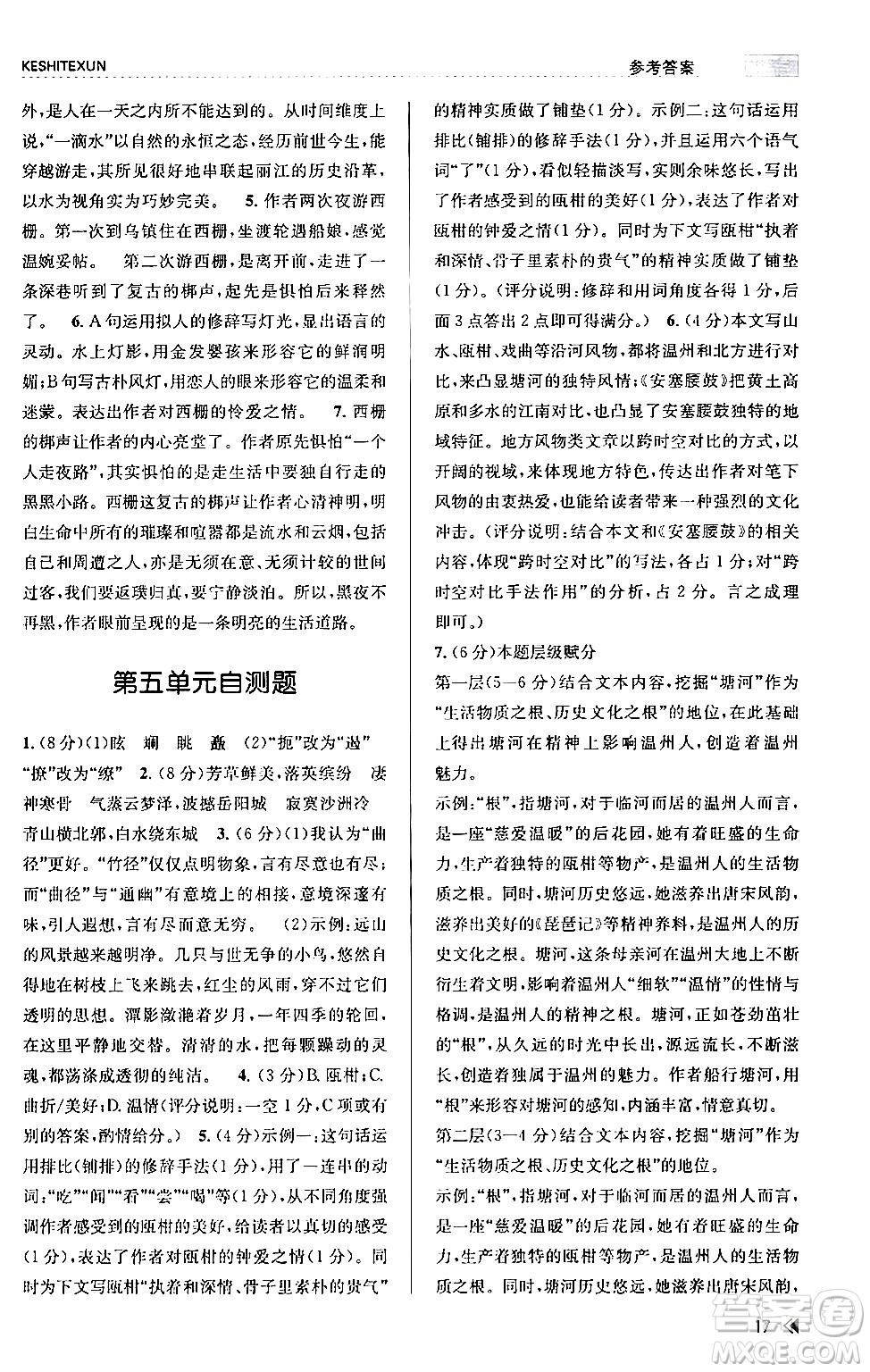 浙江人民出版社2024年春課時特訓(xùn)八年級語文下冊人教版答案