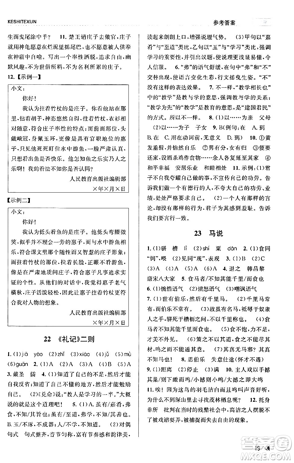浙江人民出版社2024年春課時特訓(xùn)八年級語文下冊人教版答案