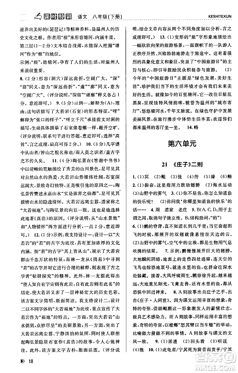 浙江人民出版社2024年春課時特訓(xùn)八年級語文下冊人教版答案
