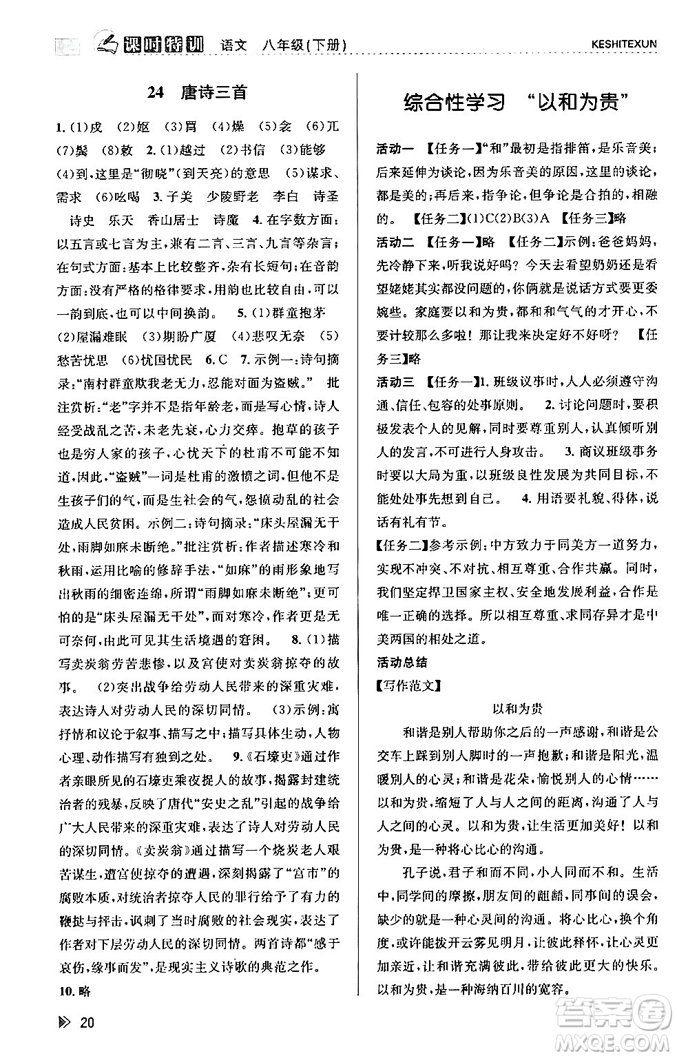 浙江人民出版社2024年春課時特訓(xùn)八年級語文下冊人教版答案