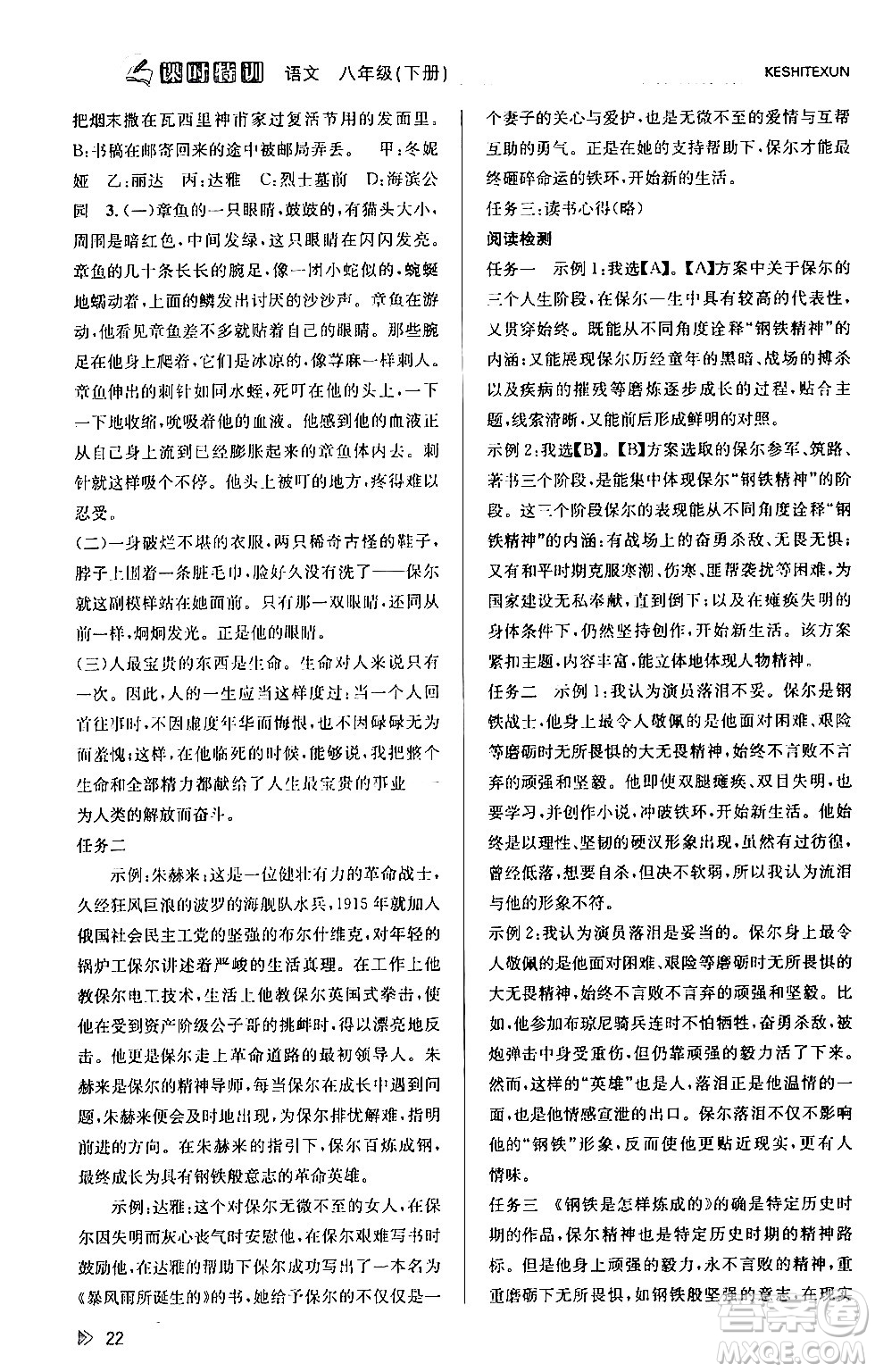 浙江人民出版社2024年春課時特訓(xùn)八年級語文下冊人教版答案