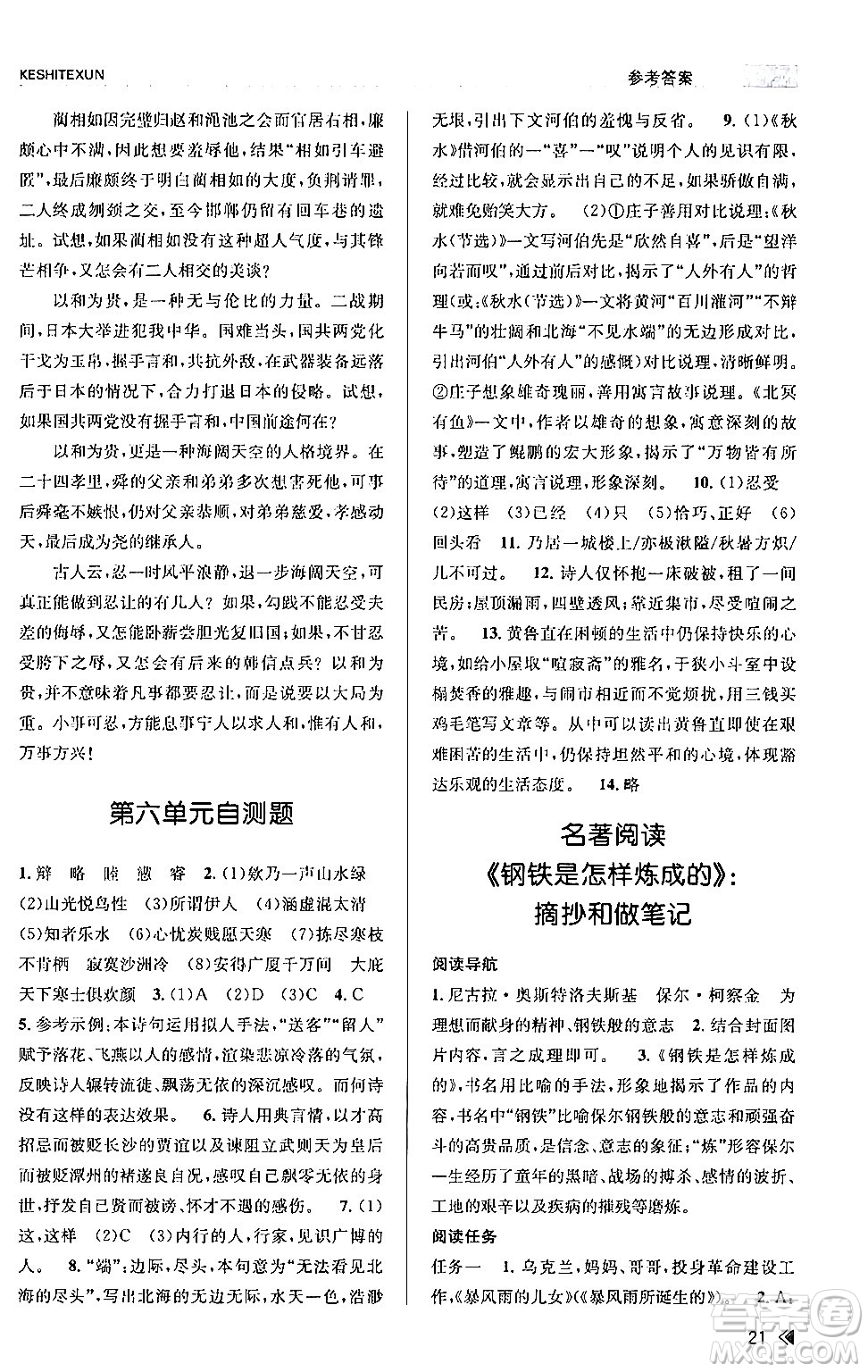 浙江人民出版社2024年春課時特訓(xùn)八年級語文下冊人教版答案