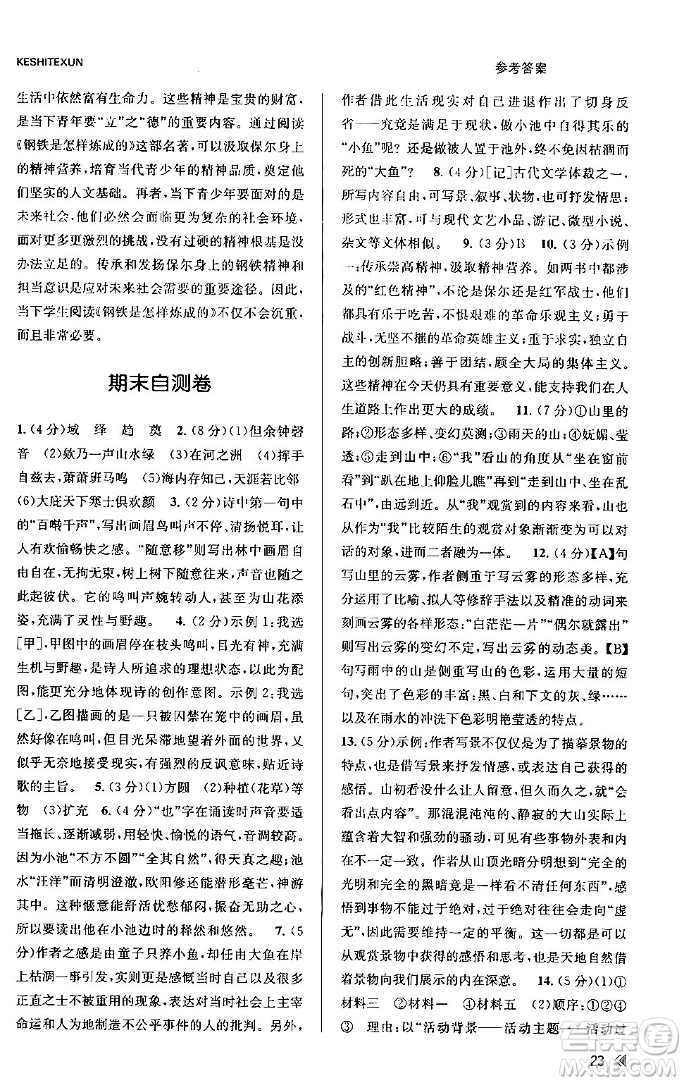 浙江人民出版社2024年春課時特訓(xùn)八年級語文下冊人教版答案