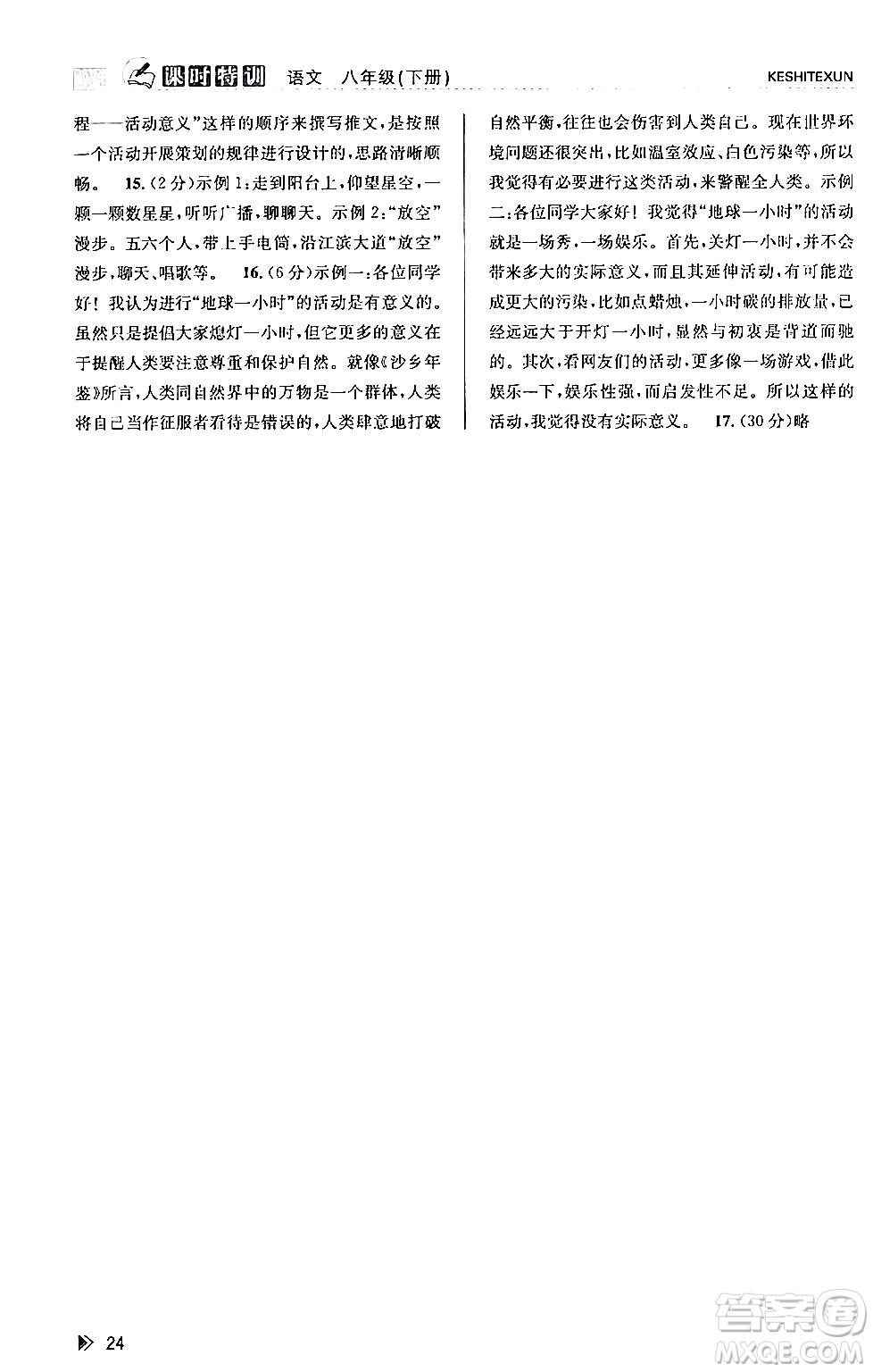 浙江人民出版社2024年春課時特訓(xùn)八年級語文下冊人教版答案