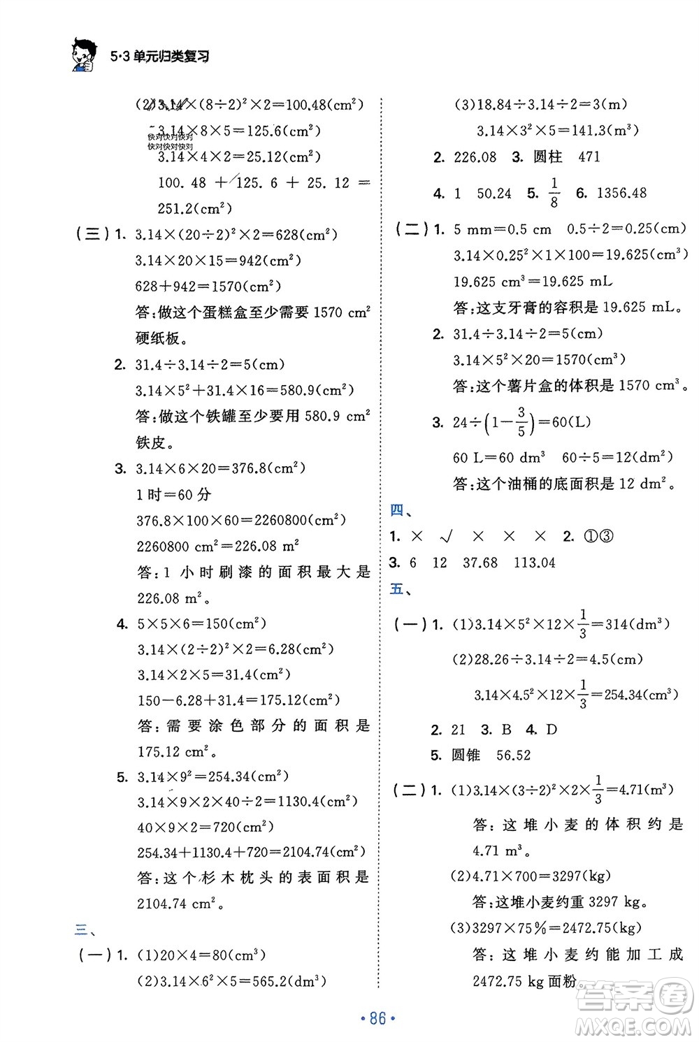 首都師范大學(xué)出版社2024年春53單元?dú)w類復(fù)習(xí)六年級數(shù)學(xué)下冊人教版參考答案