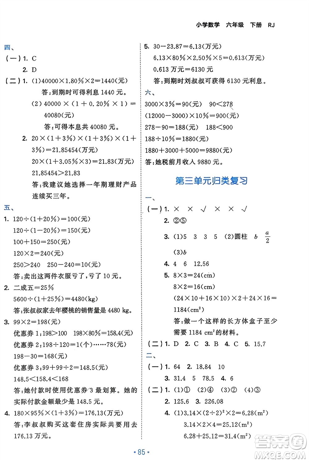 首都師范大學(xué)出版社2024年春53單元?dú)w類復(fù)習(xí)六年級數(shù)學(xué)下冊人教版參考答案
