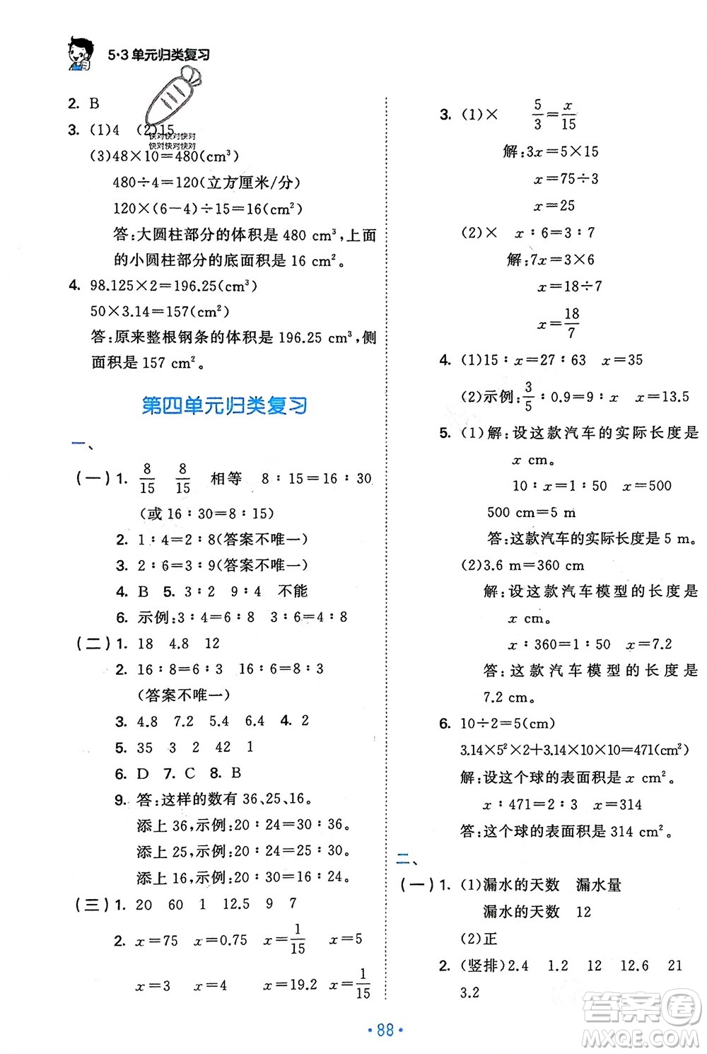 首都師范大學(xué)出版社2024年春53單元?dú)w類復(fù)習(xí)六年級數(shù)學(xué)下冊人教版參考答案