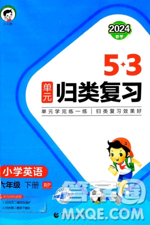 首都師范大學(xué)出版社2024年春53單元?dú)w類復(fù)習(xí)六年級(jí)英語下冊人教版參考答案