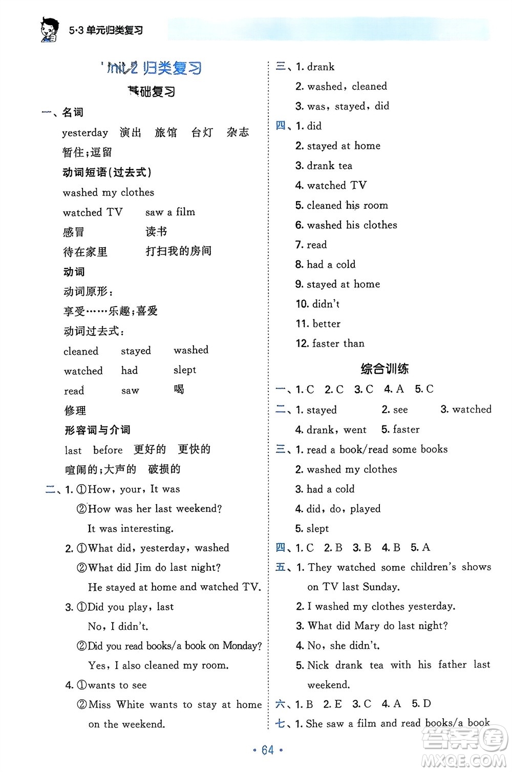 首都師范大學(xué)出版社2024年春53單元?dú)w類復(fù)習(xí)六年級(jí)英語下冊人教版參考答案