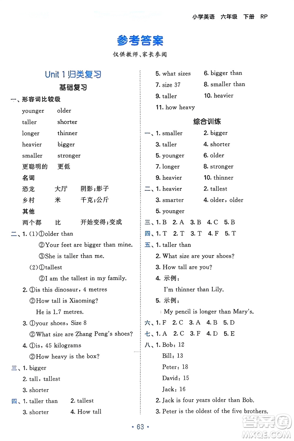 首都師范大學(xué)出版社2024年春53單元?dú)w類復(fù)習(xí)六年級(jí)英語下冊人教版參考答案