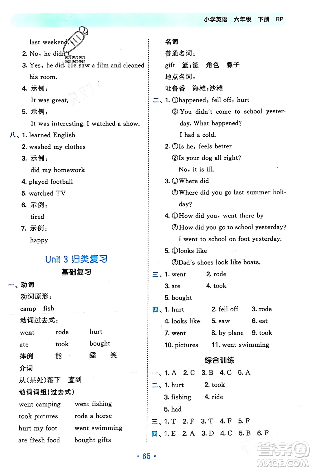 首都師范大學(xué)出版社2024年春53單元?dú)w類復(fù)習(xí)六年級(jí)英語下冊人教版參考答案