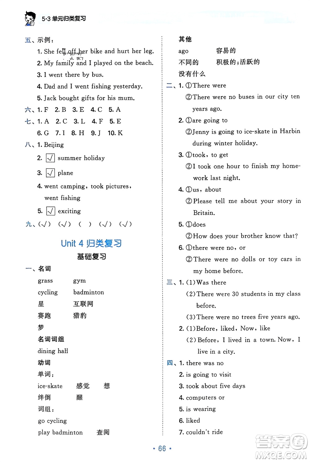 首都師范大學(xué)出版社2024年春53單元?dú)w類復(fù)習(xí)六年級(jí)英語下冊人教版參考答案