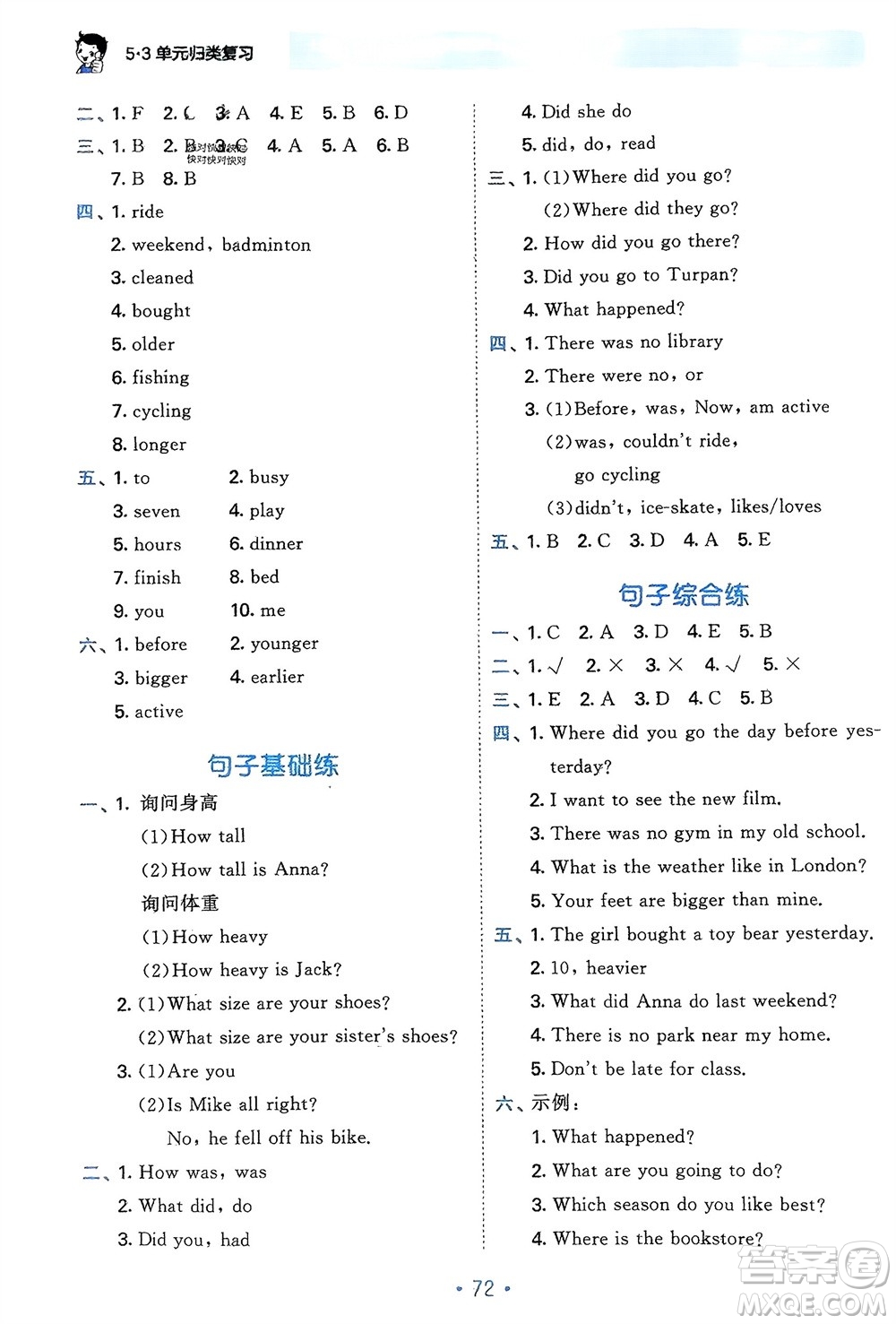 首都師范大學(xué)出版社2024年春53單元?dú)w類復(fù)習(xí)六年級(jí)英語下冊人教版參考答案