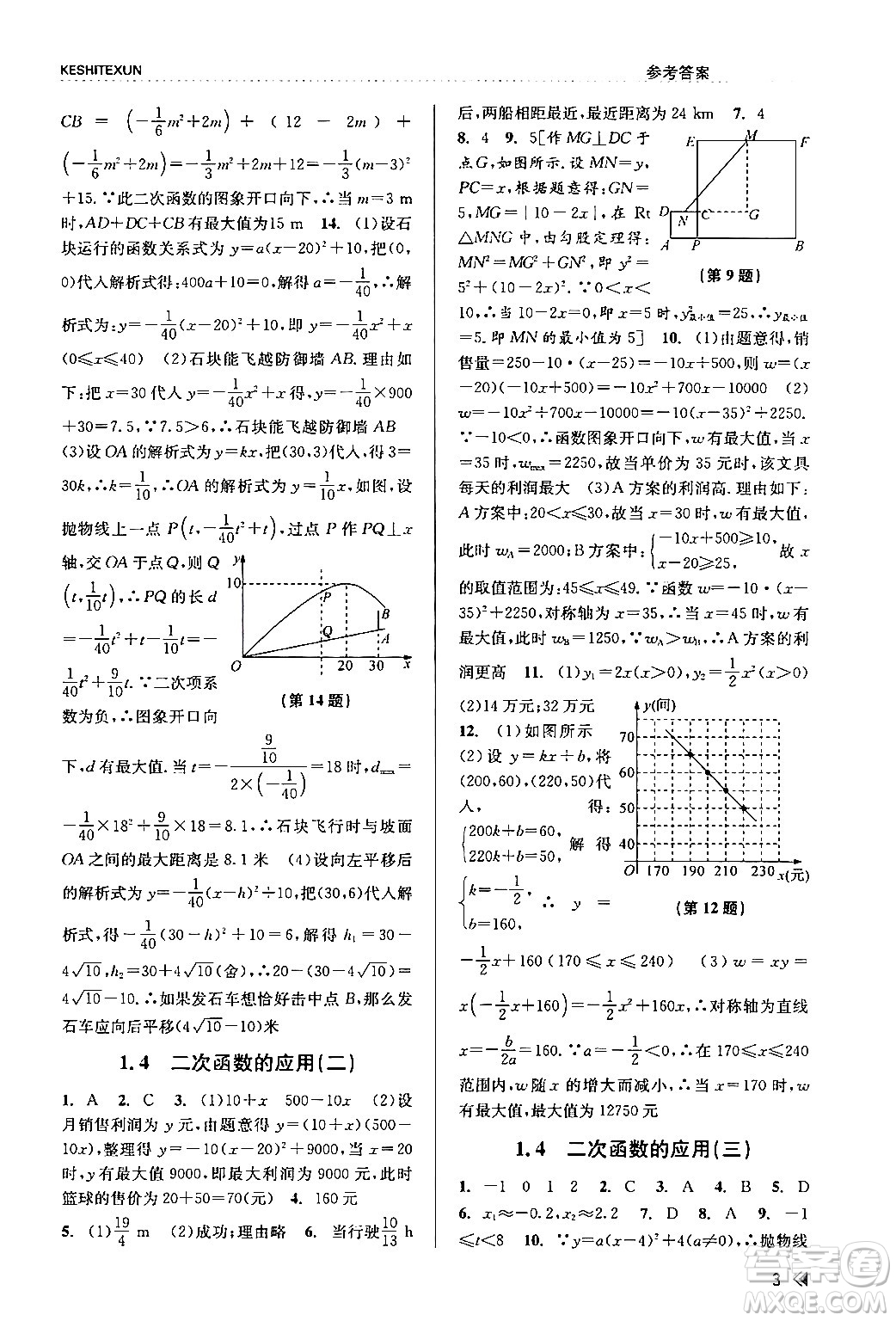 浙江人民出版社2024年春課時(shí)特訓(xùn)九年級(jí)數(shù)學(xué)全一冊(cè)浙教版答案