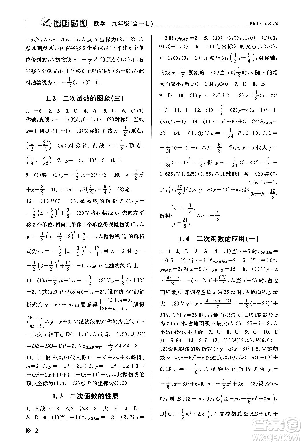 浙江人民出版社2024年春課時(shí)特訓(xùn)九年級(jí)數(shù)學(xué)全一冊(cè)浙教版答案