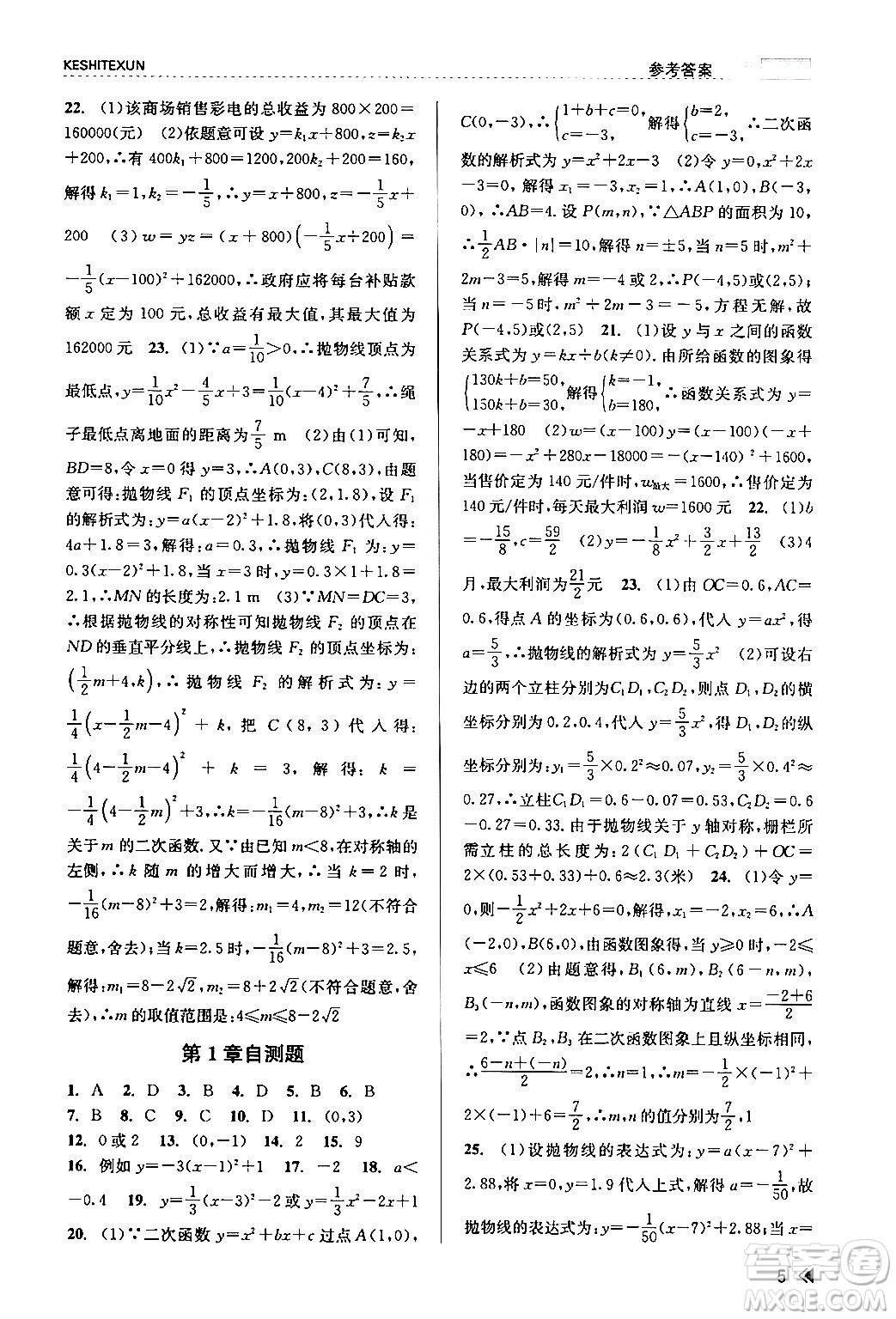 浙江人民出版社2024年春課時(shí)特訓(xùn)九年級(jí)數(shù)學(xué)全一冊(cè)浙教版答案