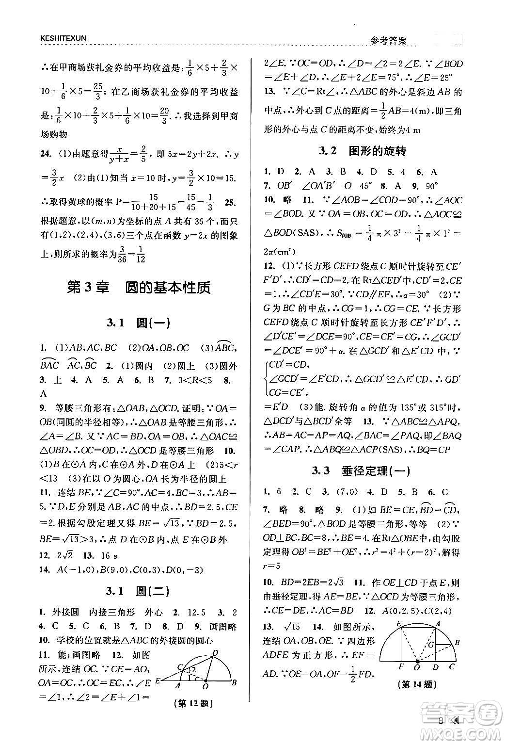 浙江人民出版社2024年春課時(shí)特訓(xùn)九年級(jí)數(shù)學(xué)全一冊(cè)浙教版答案