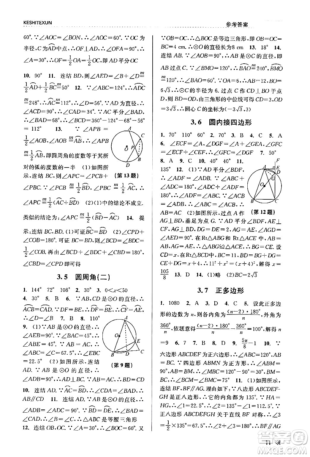 浙江人民出版社2024年春課時(shí)特訓(xùn)九年級(jí)數(shù)學(xué)全一冊(cè)浙教版答案