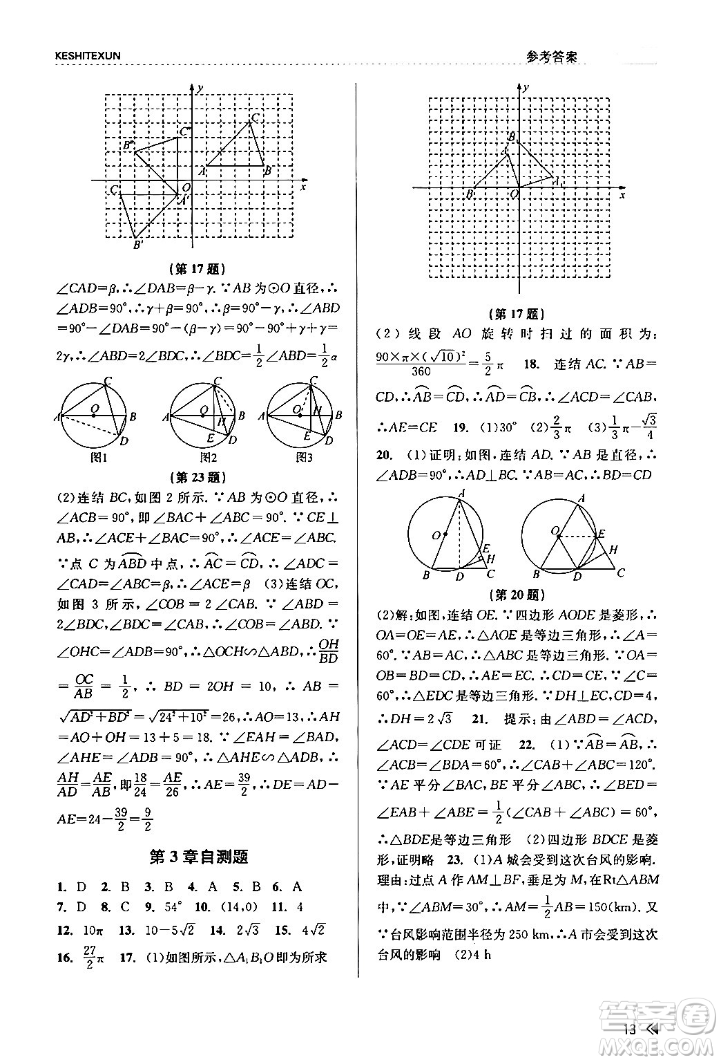 浙江人民出版社2024年春課時(shí)特訓(xùn)九年級(jí)數(shù)學(xué)全一冊(cè)浙教版答案