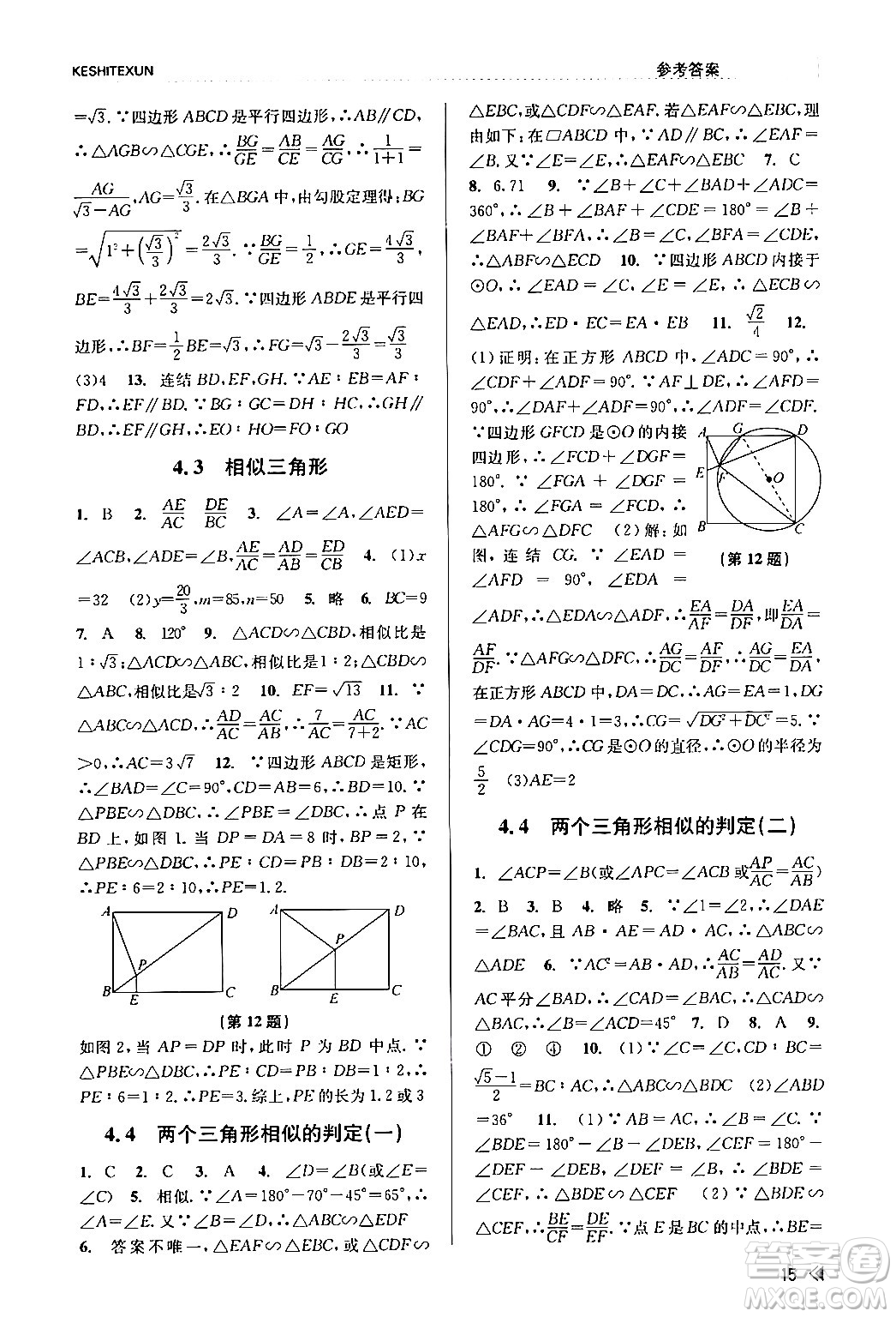 浙江人民出版社2024年春課時(shí)特訓(xùn)九年級(jí)數(shù)學(xué)全一冊(cè)浙教版答案